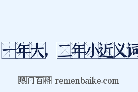 一年大，二年小近义词是什么意思的图片